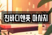 경기 남양주시 평내동 마사지, 지압등 업체정보