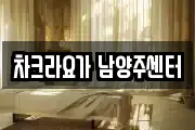 차크라요가 남양주센터