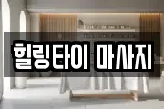 힐링타이 마사지