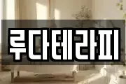 루다테라피