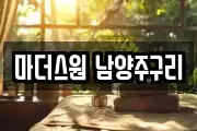 마더스원 남양주구리
