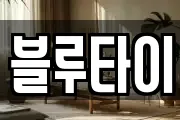 블루타이