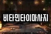 비타민타이마사지