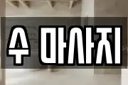 경기 남양주시 호평동 마사지, 지압등 업체정보