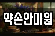 약손안마원