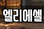 엘리에셀