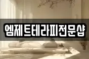 엠제트테라피전문샵