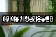 여자의봄 체형관리운동센터