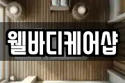 웰바디케어샵