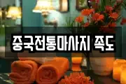 중국전통마사지 족도