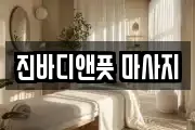 진바디앤풋 마사지