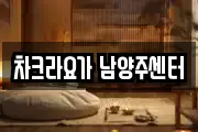 차크라요가 남양주센터