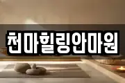 천마힐링안마원