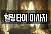 힐링타이 마사지