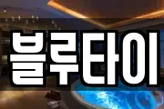 블루타이