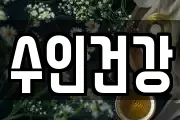수인건강
