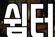 쉼터