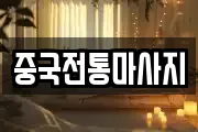 중국전통마사지