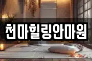 천마힐링안마원