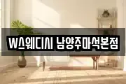 W스웨디시 남양주마석본점