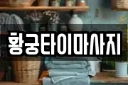 황궁타이마사지