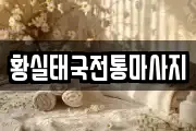 황실태국전통마사지