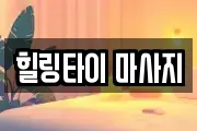 힐링타이 마사지
