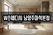 W스웨디시 남양주마석본점