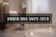 경성테라피 마사지 신북온천 리조트점
