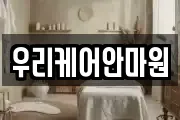 경기 동두천시 동두천동 마사지, 지압등 업체정보