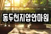동두천지압안마원