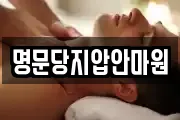 명문당지압안마원