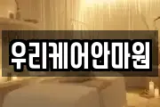 우리케어안마원