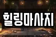 경기 동두천시 보산동 마사지, 지압등 업체정보