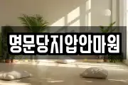 명문당지압안마원