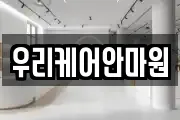 우리케어안마원