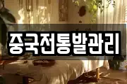 중국전통발관리