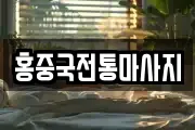 홍중국전통마사지