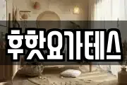 후핫요가테스