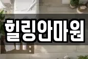 힐링안마원