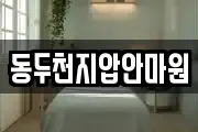 동두천지압안마원