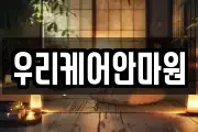 우리케어안마원