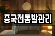 중국전통발관리