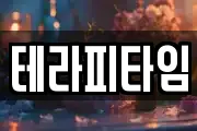 테라피타임