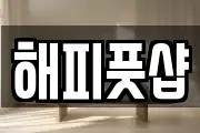해피풋샵