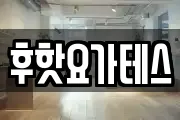 후핫요가테스