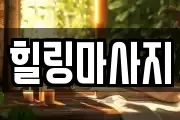 힐링마사지