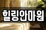 힐링안마원