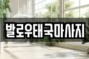 발로우태국마사지