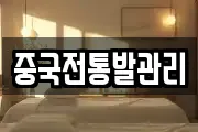 중국전통발관리